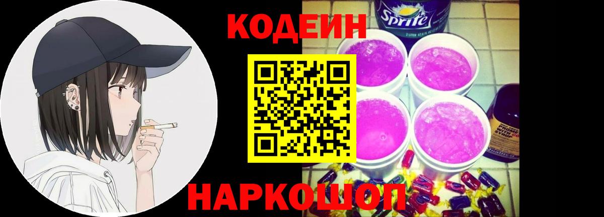 Кодеин Purple Drank Ковров